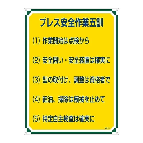 61-3385-81 Sign For Management Five Tips For Safe Press Work Management 115 50115