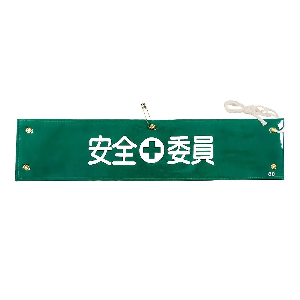 61-3424-52 Armband Safety Committee Member Armband-8B 139208