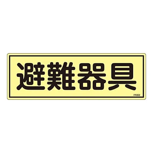 61-3396-44 Phosphorescent Evacuation Equipment Sign Evacuation Equipment FR302 66302