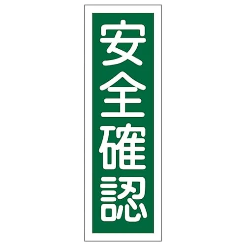 61-3388-91 Rectangular General Sign Confirm Safety GR67 93067