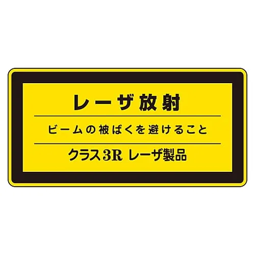 61-3381-44 Laser Sign Laser Radiation Avoid Exposure To Beam'S Radiation Class 3R Laser Product Laser C-3R (Small) 27315