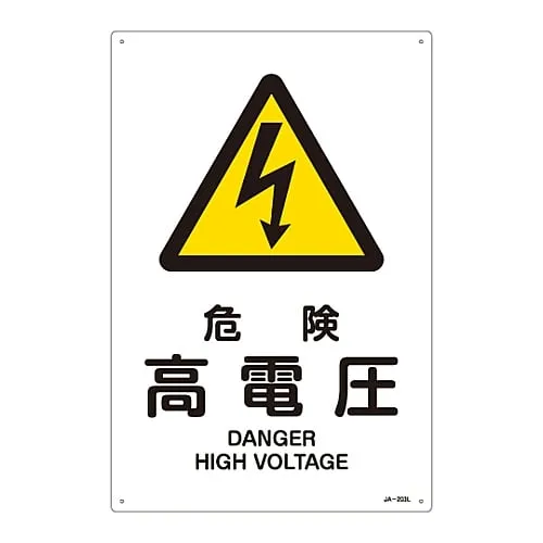 61-3380-04 JIS Safety Sign (Warning) DANGER HIGH VOLTAGE JA-203L 391203
