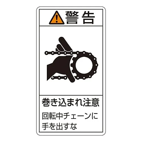 61-3410-89 PL Warning Display Label (Vertical Type) Warning Entanglement Hazard Keep Hands Away From Rotating Chain PL-229 (Large) 201229