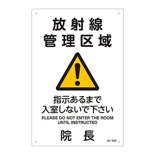 61-3381-83 JIS Radioactivity Sign Radiation Controlled Area Please Do Not Enter Unless Instructed To Do So The Director Of The Hospital JA-533 392533