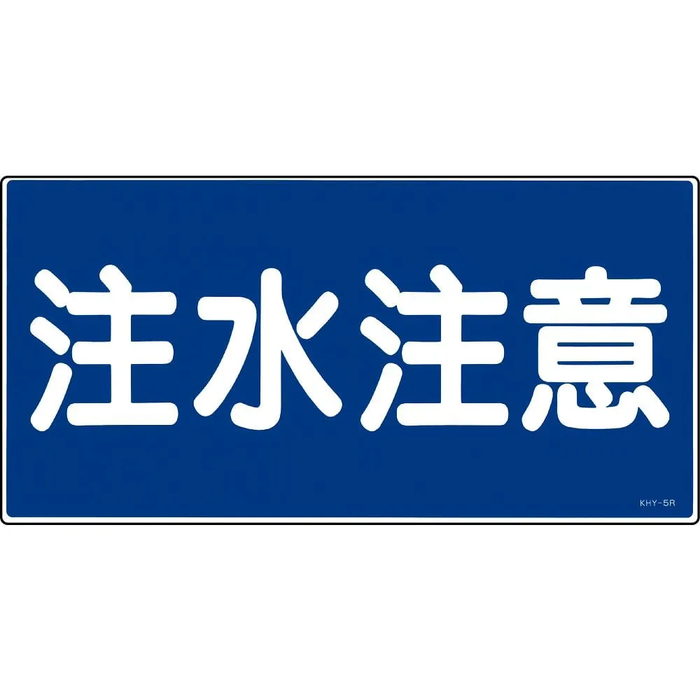 61-3395-20 Hazardous Material Sign Be Careful When You Pour Water KHY- 5R 54005