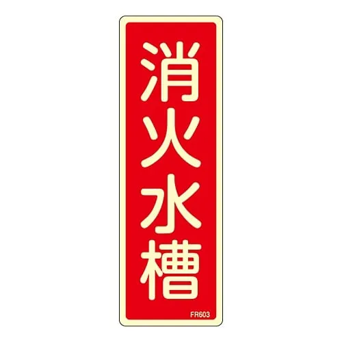 61-3396-65 Fire Extinguisher Sign Water Tank For Extinguishing Fire FR603 66603