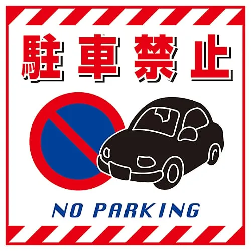 61-3390-51 Hanging Sign Do Not Park TS-15 100015