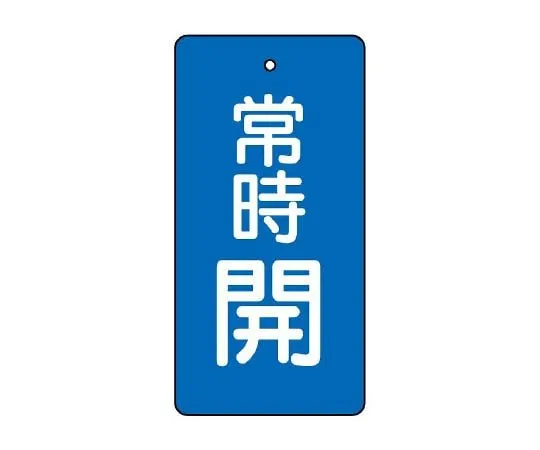 62-6110-75 Valve Opening/Closing Indicator Plate Always Open/Red 50 x 25 1 Set (5 Sheets) 855-40