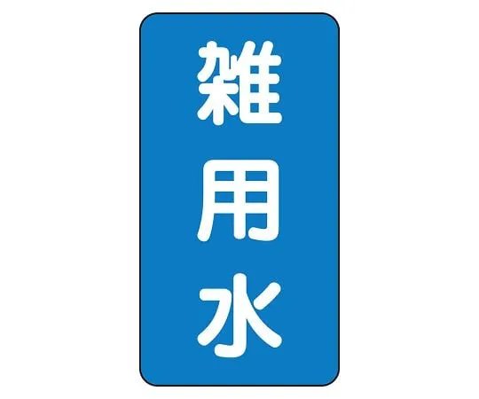 62-6161-15 JIS Piping Identification Sticker AST Type Miscellaneous Water (Large) 1 Set (10 Pieces) AST-1-34L