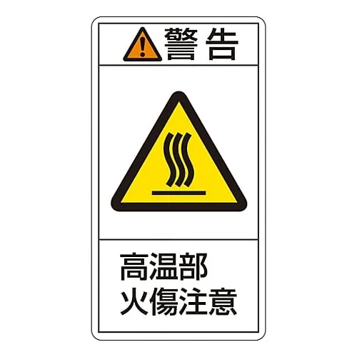 61-3410-42 PL Warning Display Label (Vertical Type) Warning Hot Surface Burn Hazard PL-202 (Large) 201202