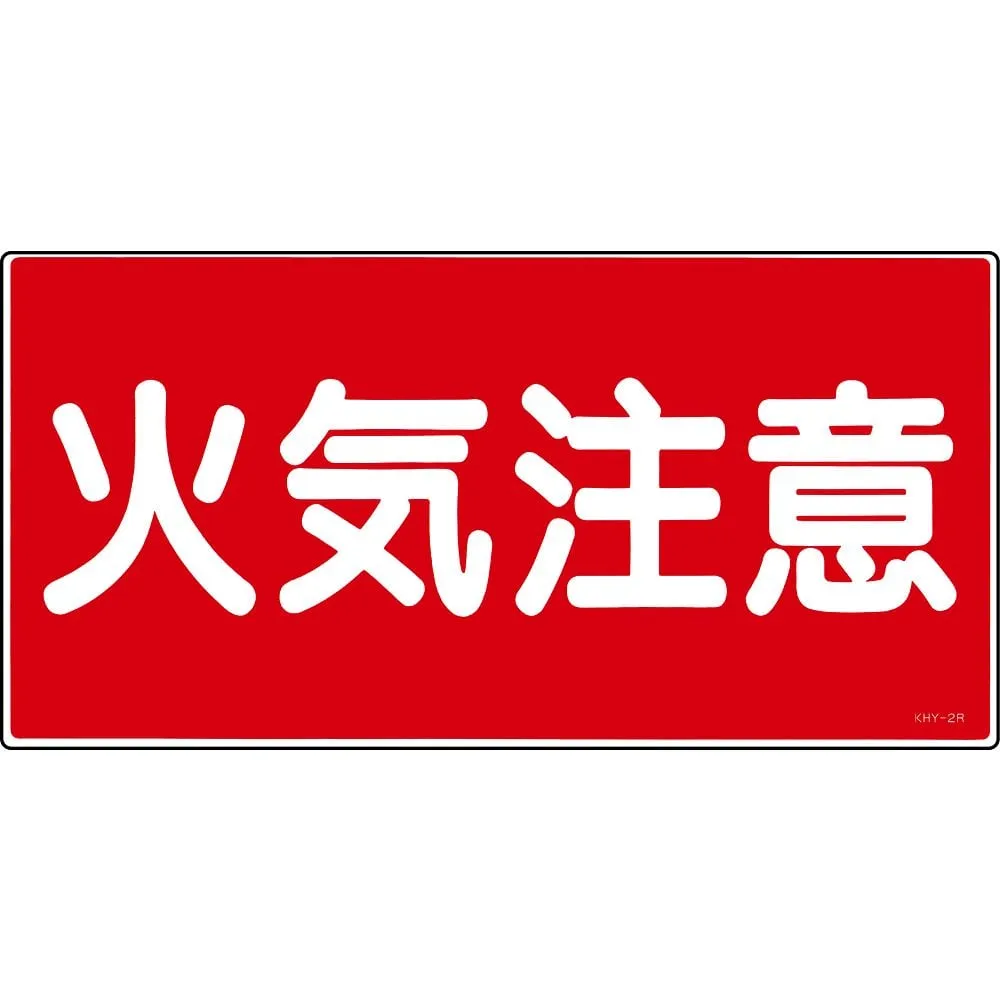 61-3395-17 Hazardous Material Sign Fire Warning KHY- 2R 54002