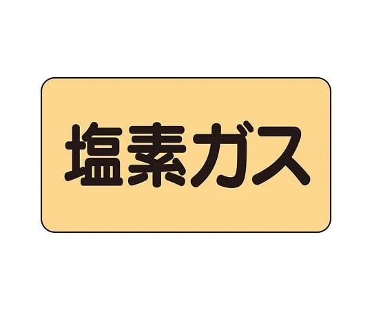 62-6124-56 JIS Piping Identification Sticker AS Type Chlorine Gas (Large) 1 Set (10 Pieces) AS-4-8L