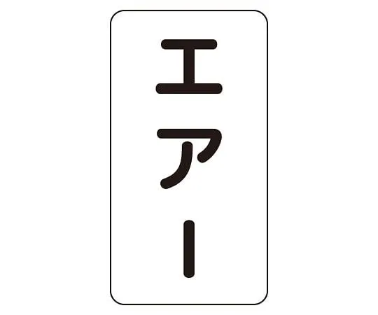 62-6126-04 JIS Piping Identification Sticker AST Type Air (Medium) 1 Set (10 Sheets) AST-3-11L