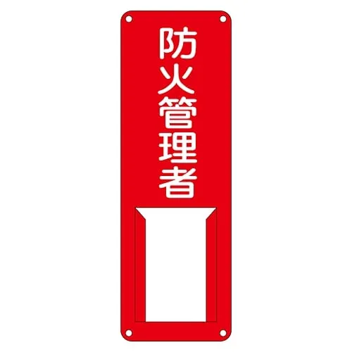 61-3385-29 Name Sign (Steel Type) Person in Charge Of Fire Prevention Difference G 45005