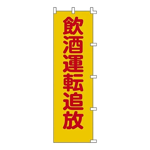 61-3427-15 Banner Flag No Drunk Driving Banner-8 255008