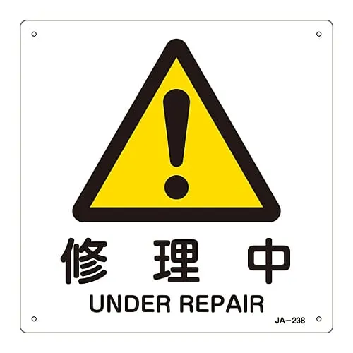 61-3380-74 JIS Safety Mark (Warning) UNDER REPAIR JA-238 392238