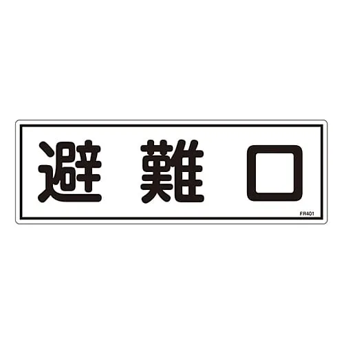 61-3396-47 Evacuation Equipment Sign Emergency Exit FR401 66401