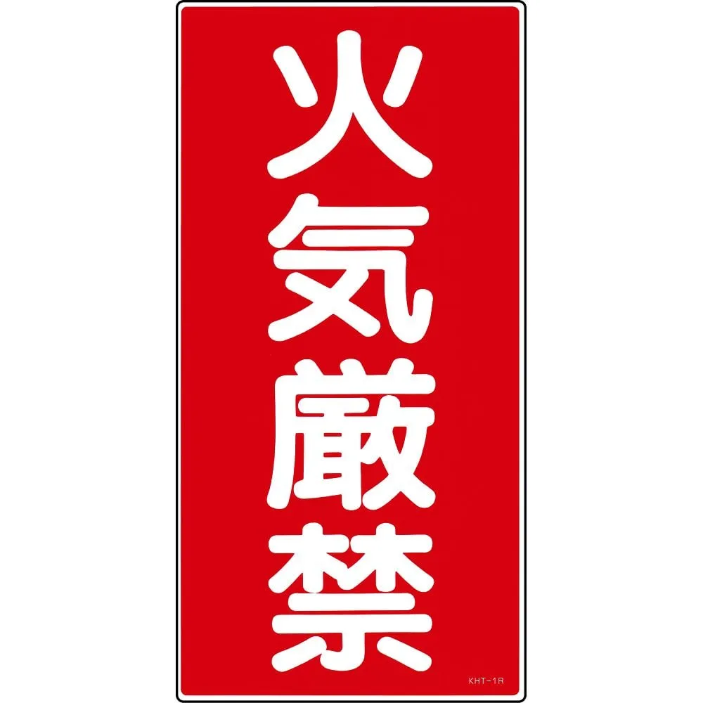 61-3395-50 Hazardous Material Sign FIRE PROHIBITED KHT- 1R 52001