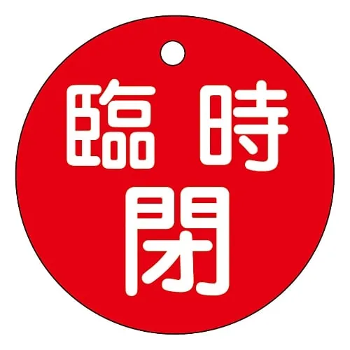 61-3399-90 Valve Opening and Closing Tag Temporarily Closed (Red) Special 15-99A 151061