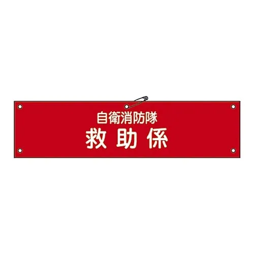 61-3425-08 Armband For Private Fire Brigade Private Fire Brigade Salvage Charge Self-Defense-11 236011