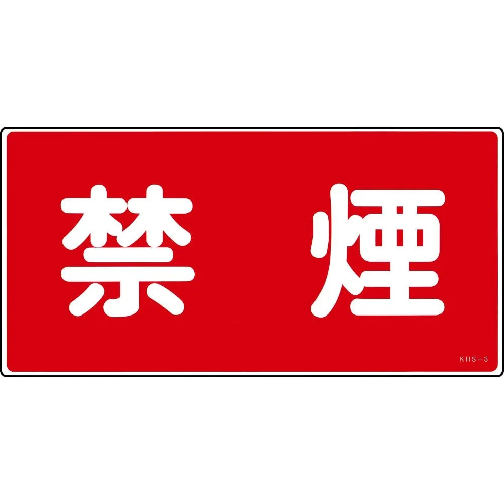 61-3395-44 Hazardous Material Sign NO SMOKING KHS-3 56030