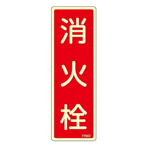 61-3396-64 Fire Extinguisher Sign FIRE HYDRANT FR602 66602