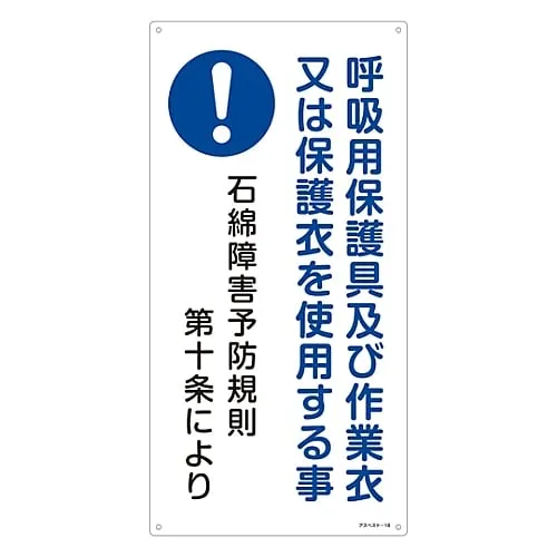61-3383-48 Asbestos Exposure Prevention Sign Wear Respiratory Protective Equipment and Working Wear Or Protective Wear Asbestos-18 33018