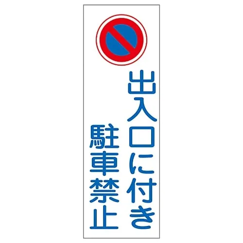 61-3389-02 Rectangular General Sign Doorway Parking Prohibited GR86 93086