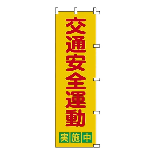 61-3427-09 Banner Flag Traffic Safety Campaign Implementing Banner-2 255002