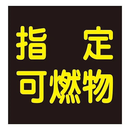 61-3382-92 Vehicle Warning Sign (Sticker Type) Designated Combustibles Sticker P-9 44009