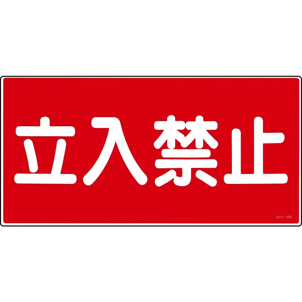 61-3395-28 Dangerous indication Sign "Do Not Enter" KHY-18R 54018