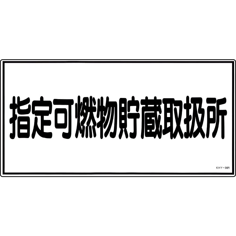 61-3395-35 Hazardous Material Sign Designated Combustible Material Storage Handling Facility KHY-36R 54036