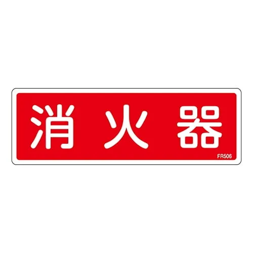 61-3396-60 Fire Extinguisher Sign FIRE EXTINGUISHER FR506 66506