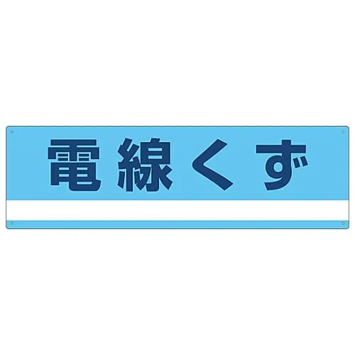 61-3386-31 Industrial Waste Classification Sign Electric Cable Waste Classification-317 78317