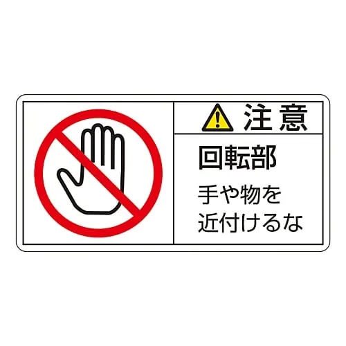 61-3410-16 PL Warning Display Label (Horizontal Type) Caution Rotating Keep Away PL-134 (Large) 201134