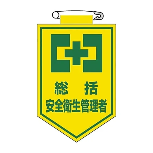61-3425-34 Vinyl Emblem Summary Safety and Health Manager Chest 2 126002