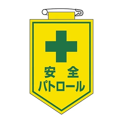 61-3425-44 Vinyl Emblem Safety Patrol Chest 12 126012