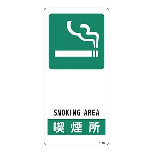 61-3388-39 Sign Smoking Area R-103 356103