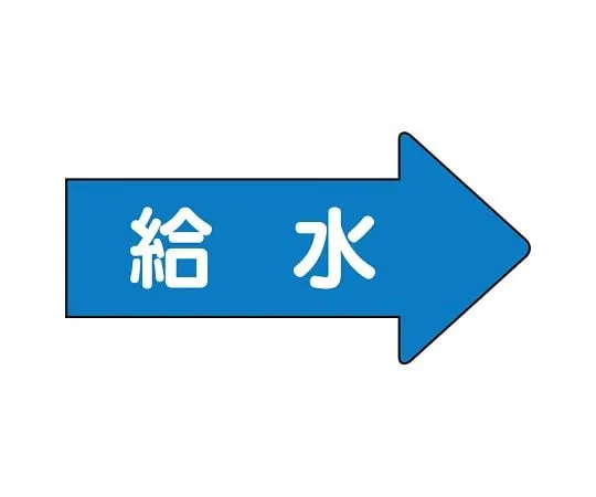 62-6123-72 JIS Piping Identification Direction Display Sticker Right Direction Display Water Supply (Medium) 1 Set (10 Pieces) AS-40-6L