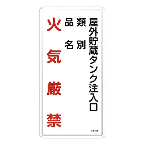 61-3396-15 Hazardous Material Sign Injection Port Of The Outdoor Storage Tank Classification Product Name Fire Prohibited KHT-21M 53121