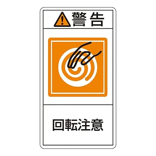61-3410-54 PL Warning Display Label (Vertical Type) WARNING ROTATING PART PL-214 (Large) 201214