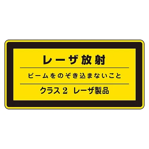 61-3381-40 Laser Sign Laser Radiation Do Not Look in To See The Laser Class 2 Laser Product Laser C-2 (Small) 27311