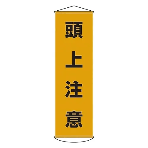 61-3426-58 Banner WATCH YOUR HEAD Curtain 2 124002