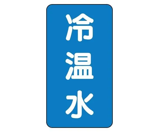 62-6160-82 JIS Piping Identification Sticker AST Type Cold/Hot Water (Large) 1 Set (10 Sheets) AST-1-25L