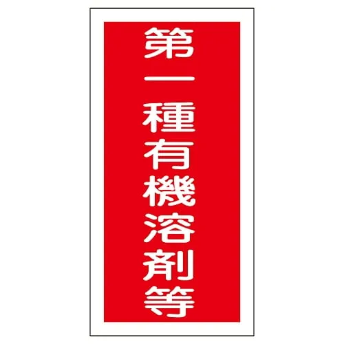 61-3383-68 Organic Solvent Container Type Sticker Class 1 Organic Solvent, Etc. Organic E 32005