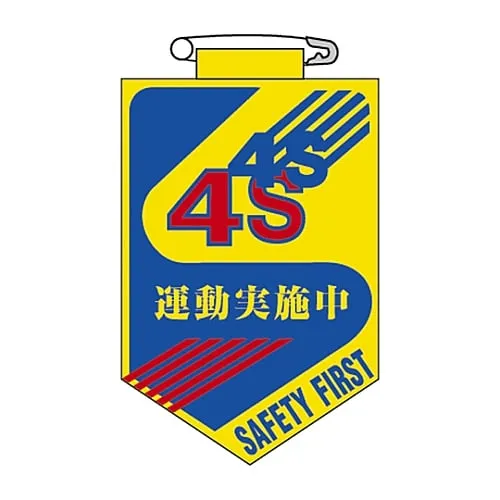 61-3425-60 Vinyl Emblem 4S Exercise Implementing Chest 28 126028