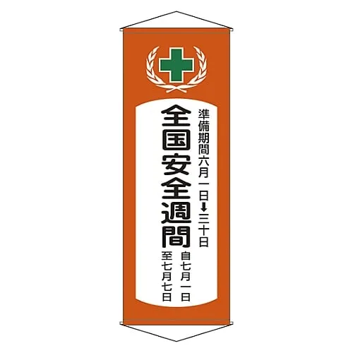 61-3426-95 Banner National Safety Week Curtain V 124901