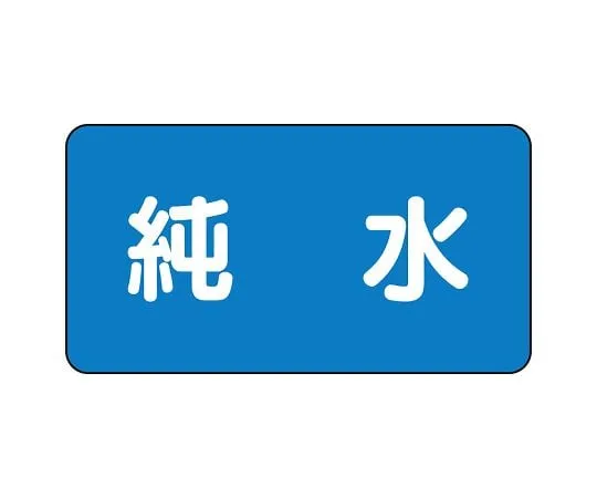 62-6156-80 JIS Piping Identification Sticker AS Type Pure Water (Medium) 1 Set (10 Sheets) AS-1-6L