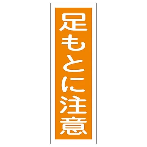 61-3388-75 Rectangular General Sign Watch Your Step GR39 93039