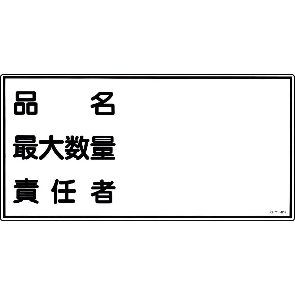 61-3395-40 Hazardous Material Sign Product Name Maximum Amount Person in Charge KHY-42R 54042